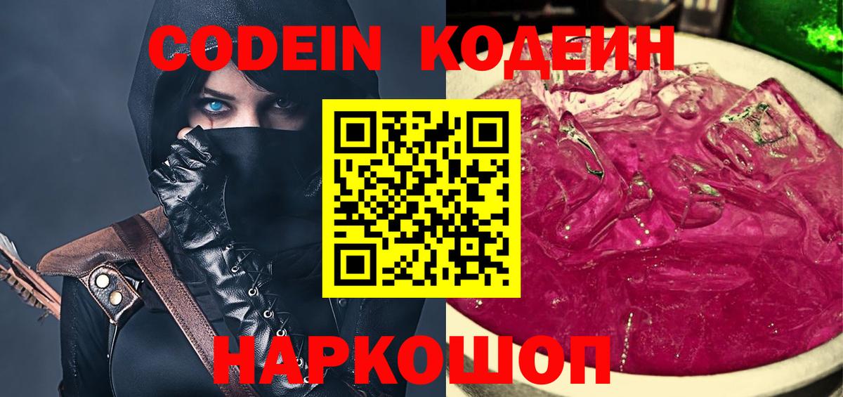 Кодеиновый сироп Lean Purple Drank Тольятти