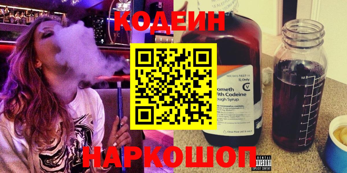 Кодеин Purple Drank Тольятти